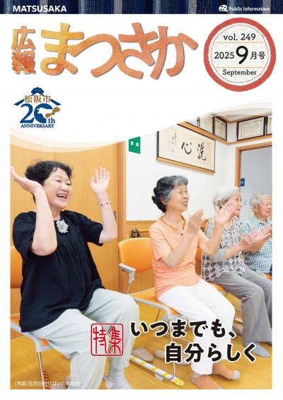松阪市広報紙「広報まつさか」